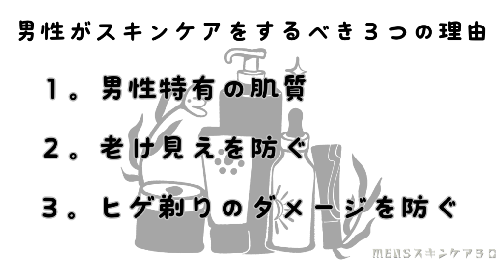 男性もスキンケアをした方が良い3つの理由